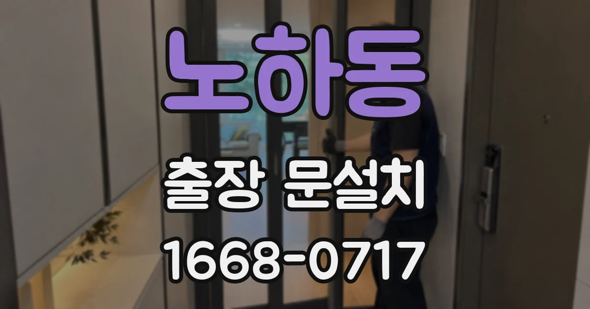노하동 출장 문설치