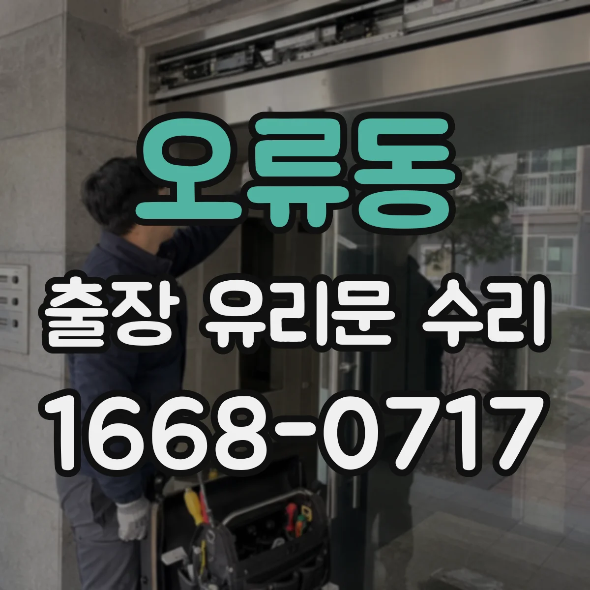 오류동 출장 유리문 수리