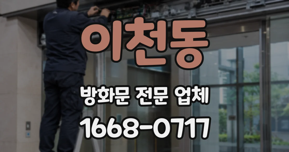 이천동 방화문 전문 업체