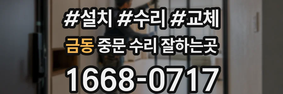 금동 중문 수리 잘하는곳