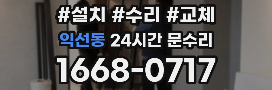 익선동 24시간 문수리