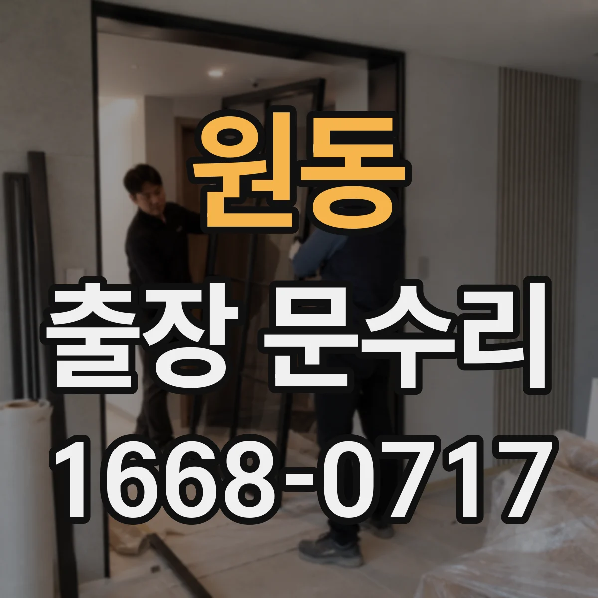 원동 출장 문수리