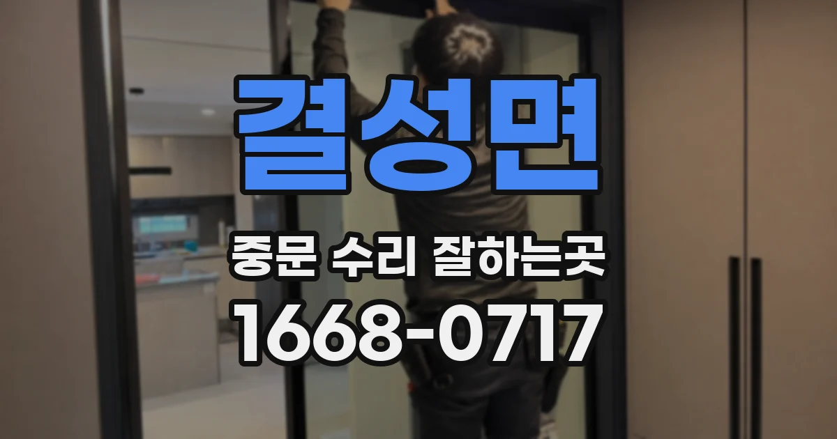결성면 중문 수리 잘하는곳