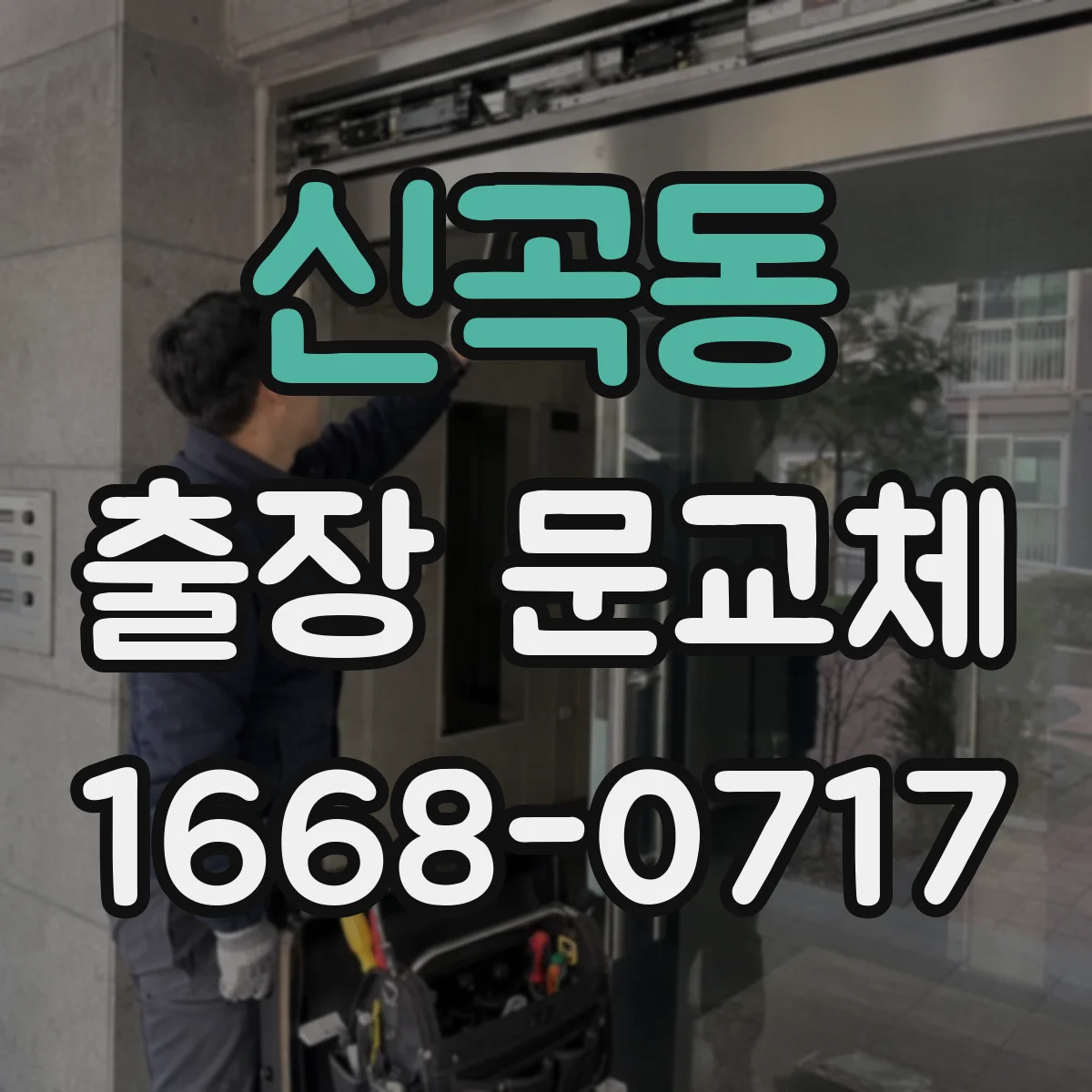 신곡동 출장 문교체