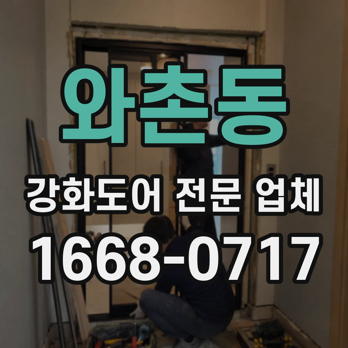 와촌동 강화도어 전문 업체