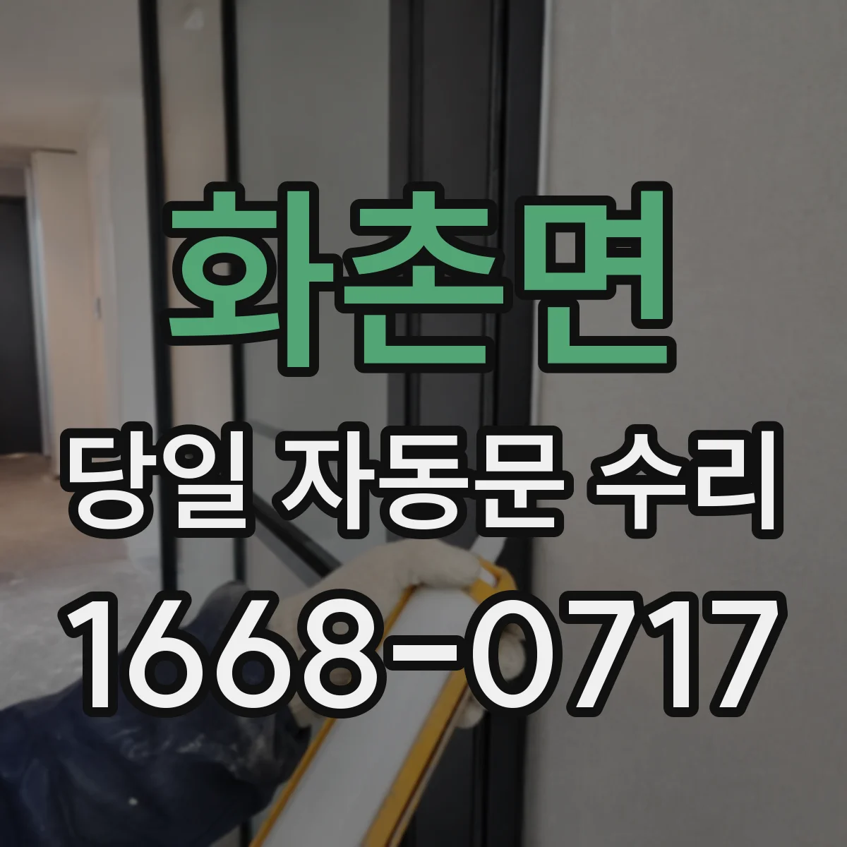 화촌면 당일 자동문 수리
