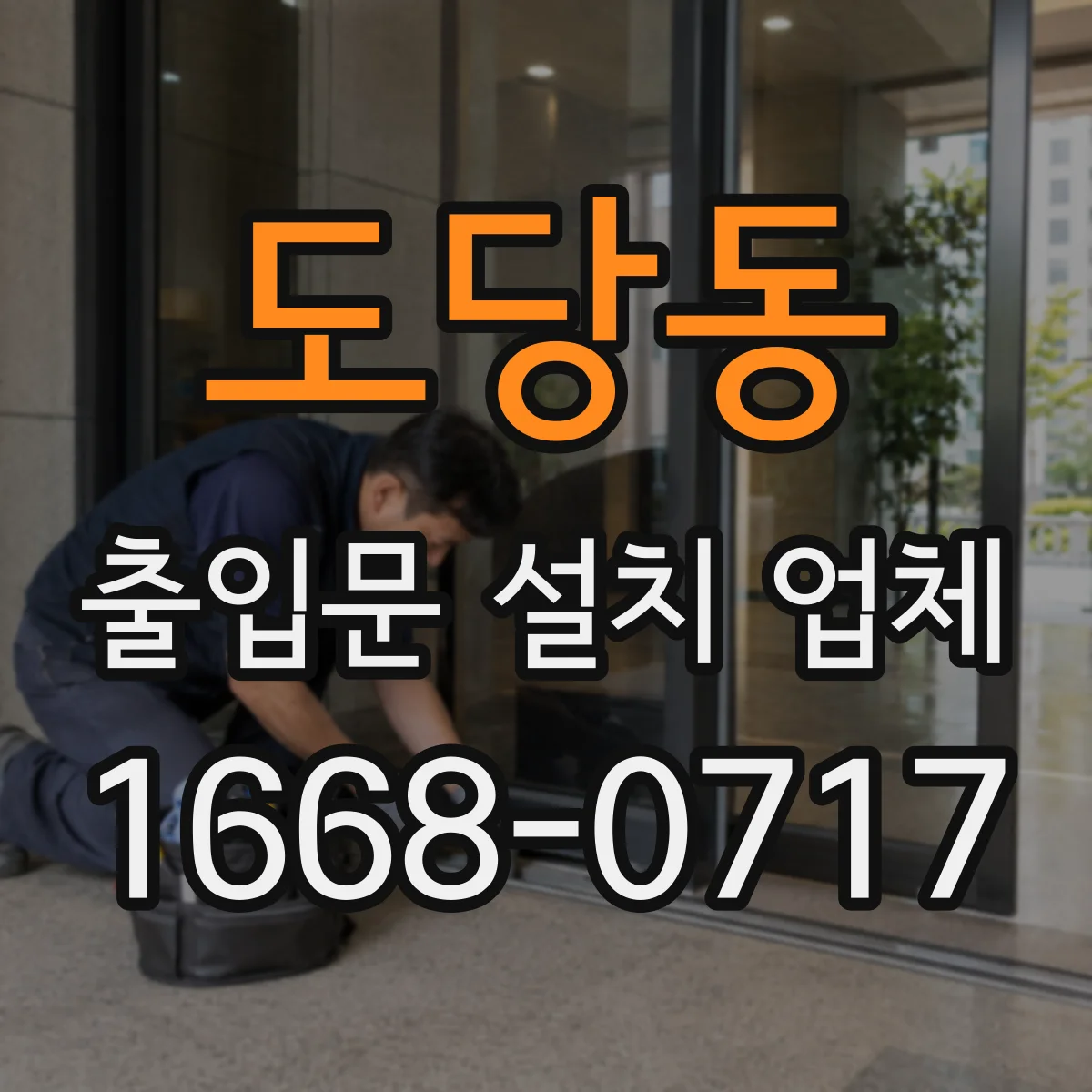 도당동 출입문 설치 업체