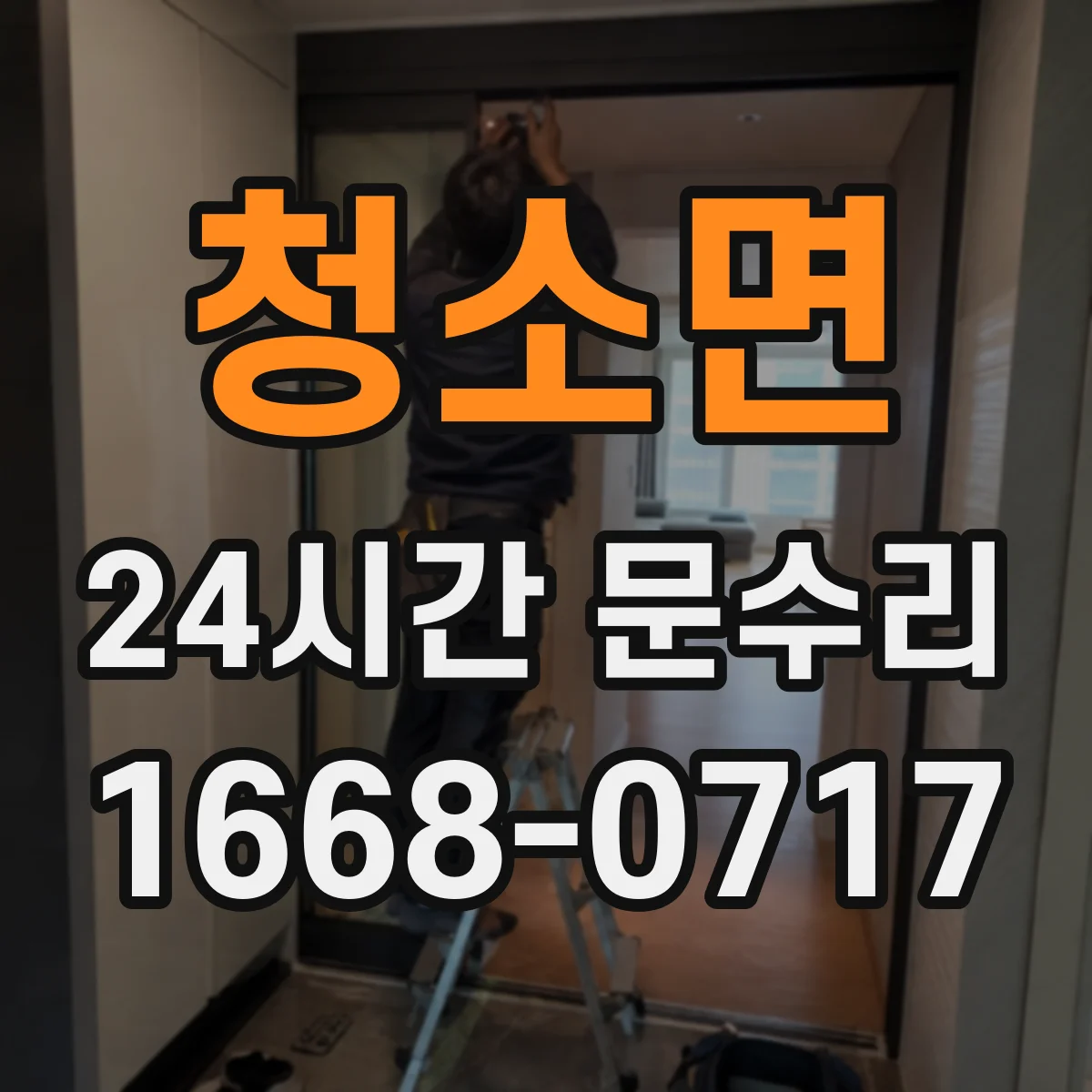 청소면 24시간 문수리