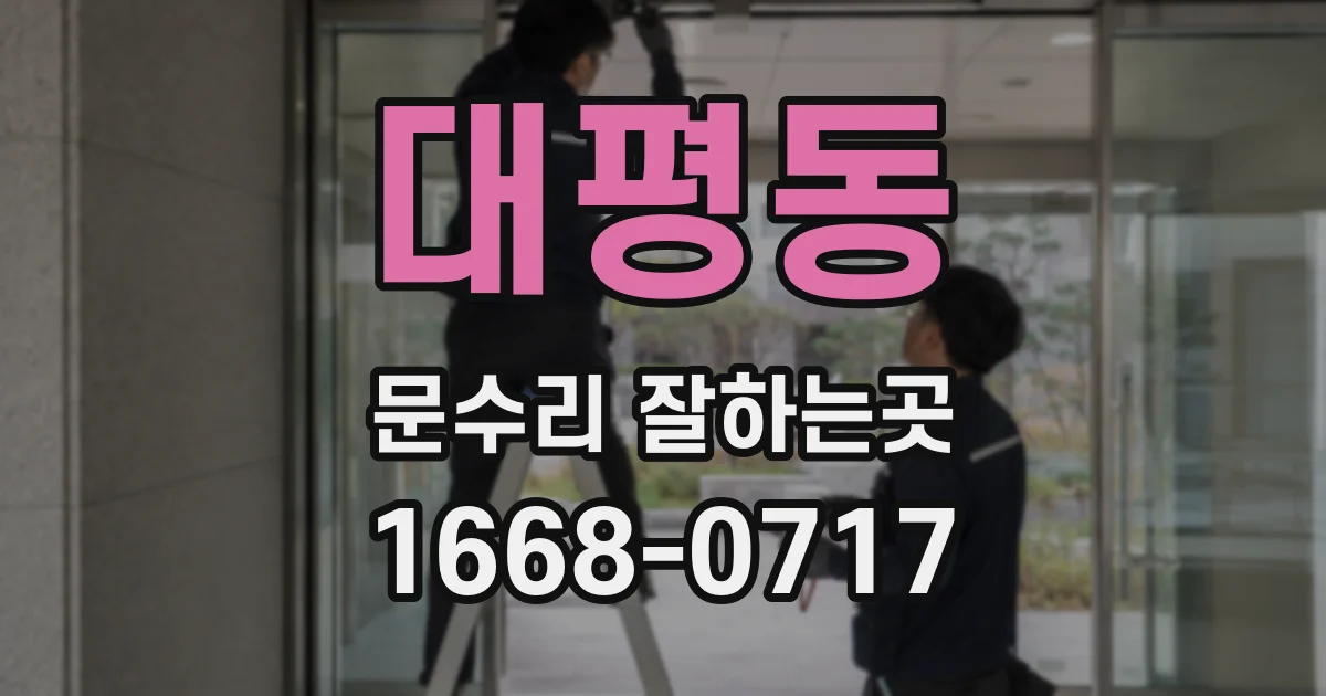 대평동 문수리 잘하는곳