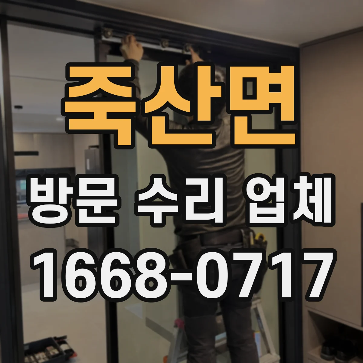 죽산면 방문 수리 업체