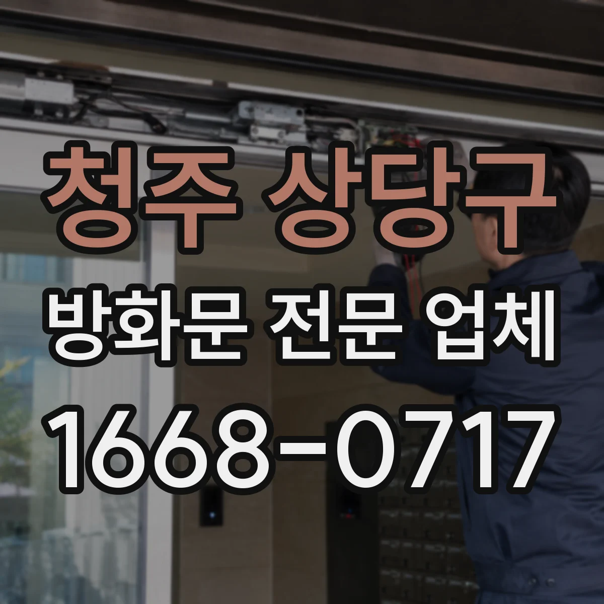 청주 상당구 방화문 전문 업체