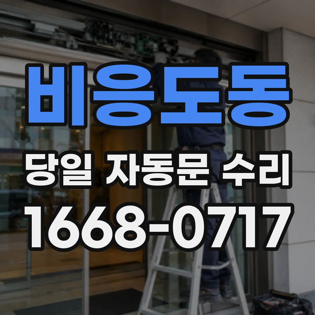비응도동 당일 자동문 수리