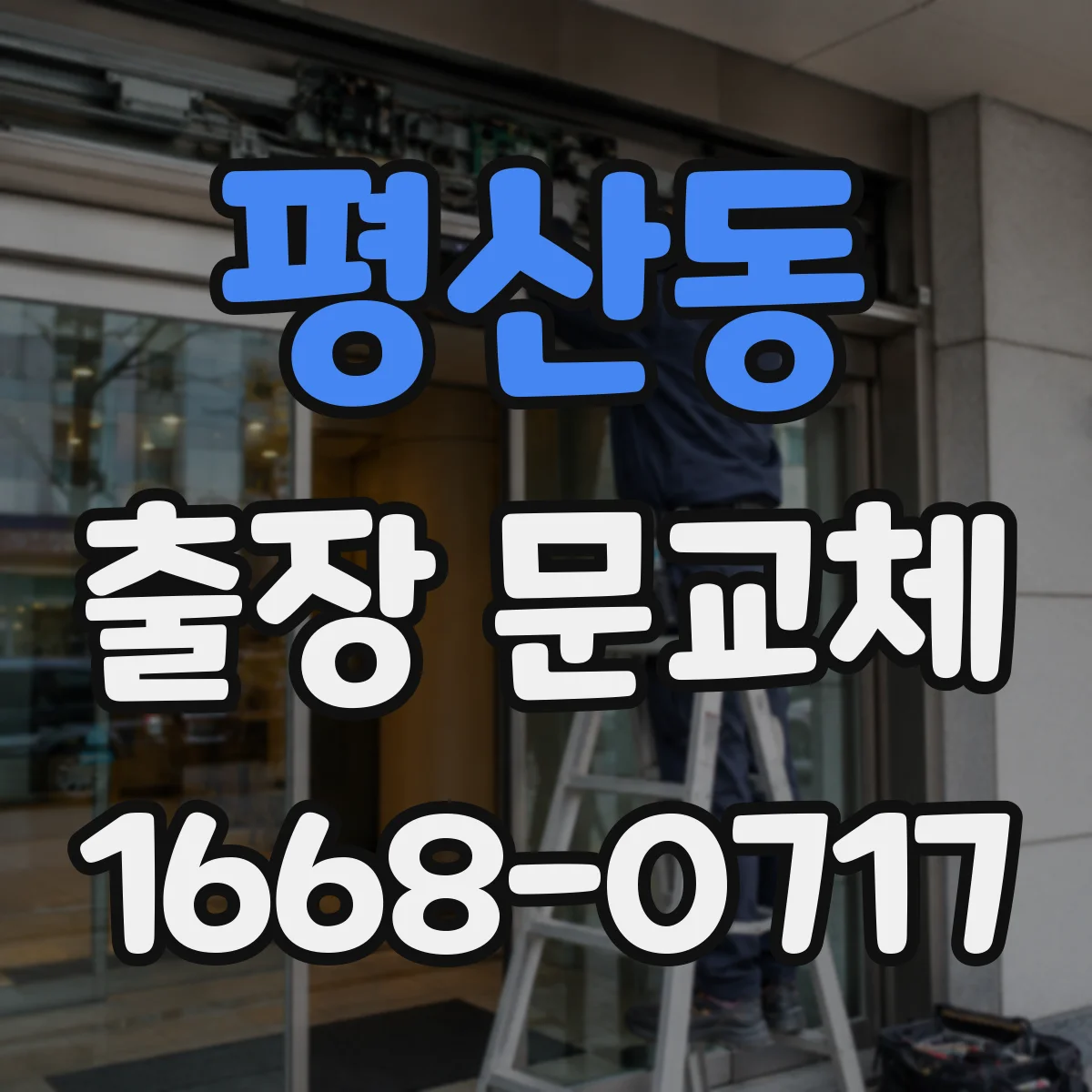 평산동 출장 문교체