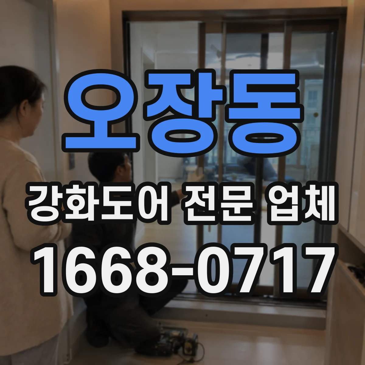 오장동 강화도어 전문 업체