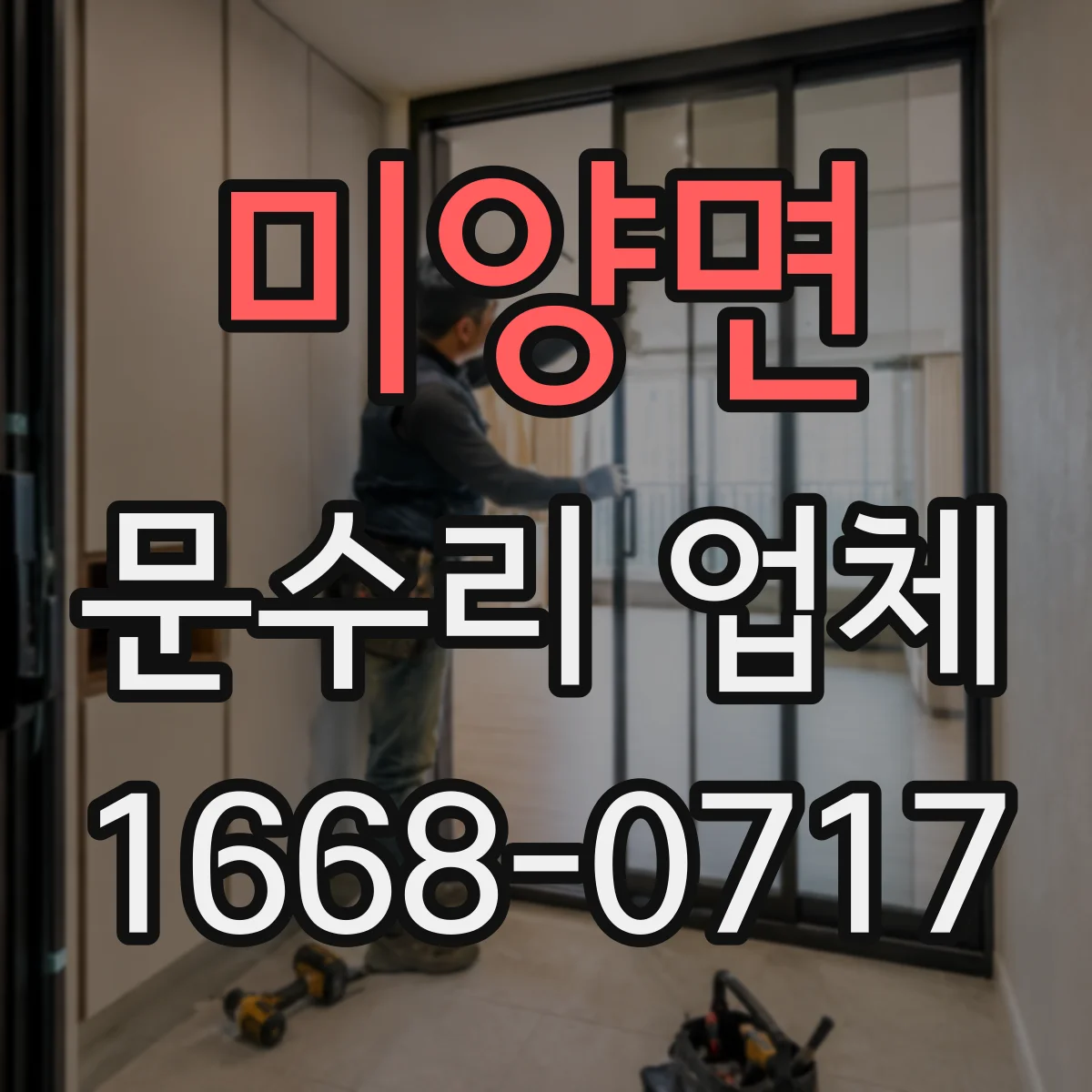 미양면 문수리 업체