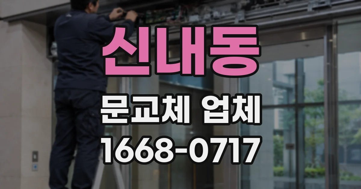 신내동 문교체 업체