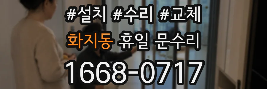 화지동 휴일 문수리