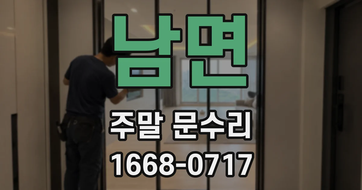 남면 주말 문수리