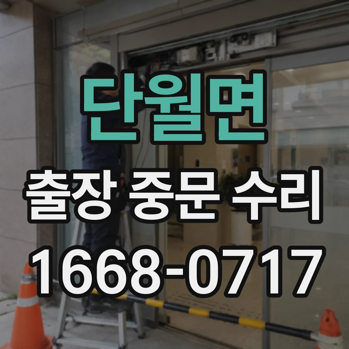 단월면 출장 중문 수리
