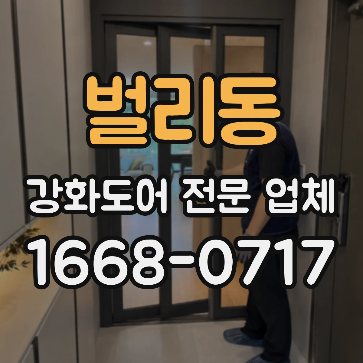 벌리동 강화도어 전문 업체