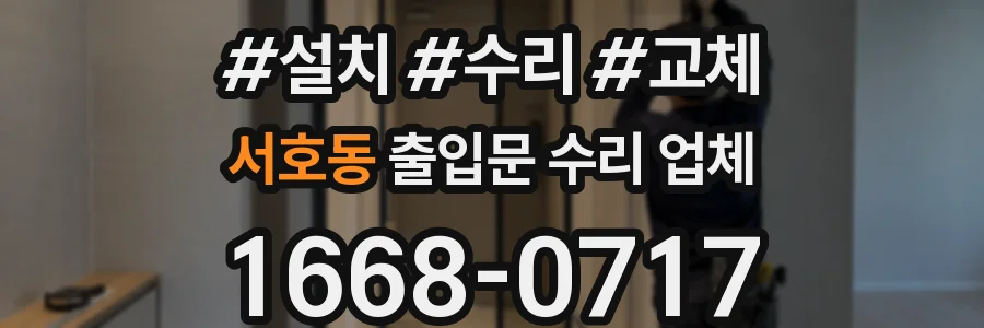 서호동 출입문 수리 업체