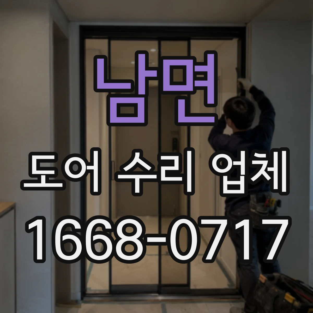 남면 도어 수리 업체 롤링도어 롤링부 마모 점검과 교체 안내