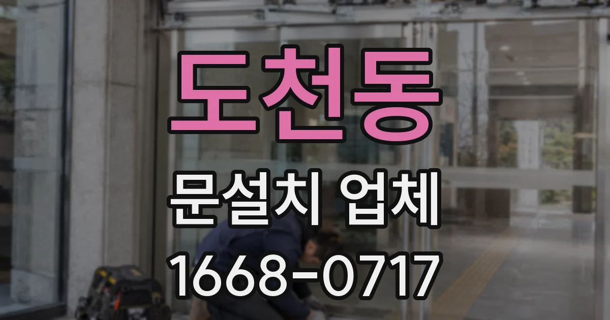 도천동 문설치 업체