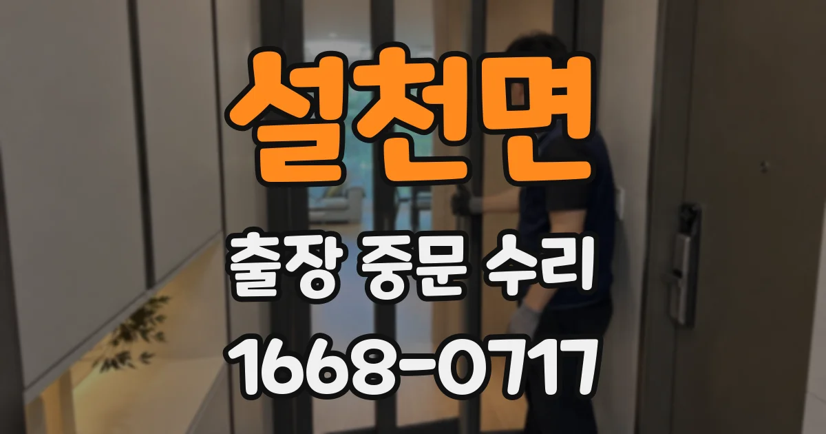 설천면 출장 중문 수리