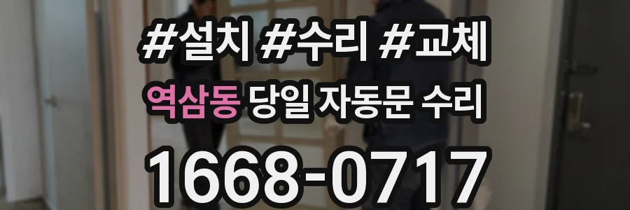 역삼동 당일 자동문 수리