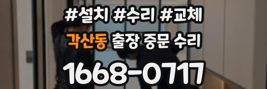 각산동 출장 중문 수리