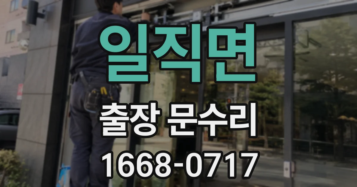 일직면 출장 문수리