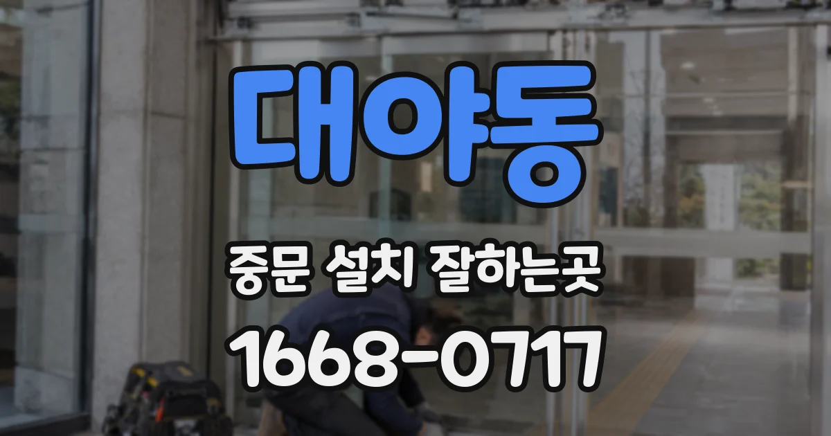 대야동 중문 설치 잘하는곳