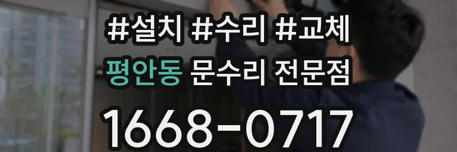 평안동 문수리 전문점