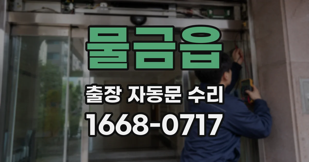 물금읍 출장 자동문 수리
