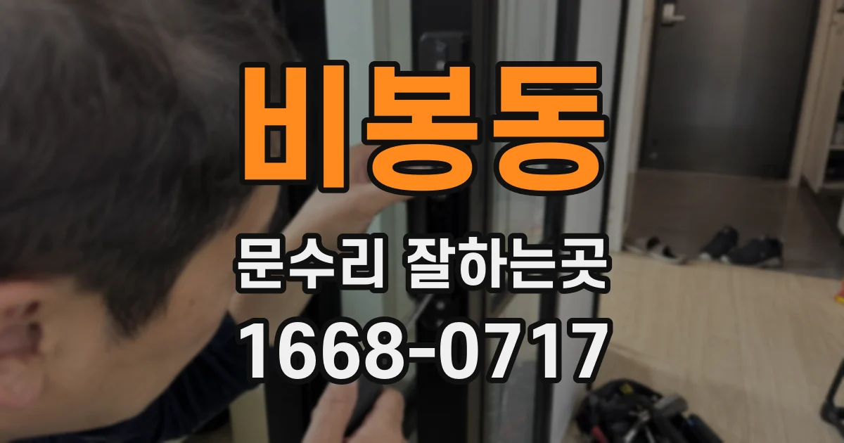 비봉동 문수리 잘하는곳