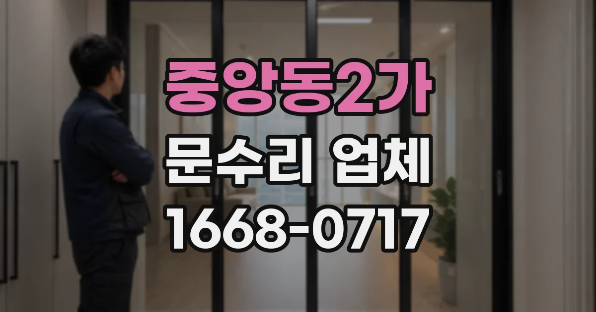 중앙동2가 문수리 업체