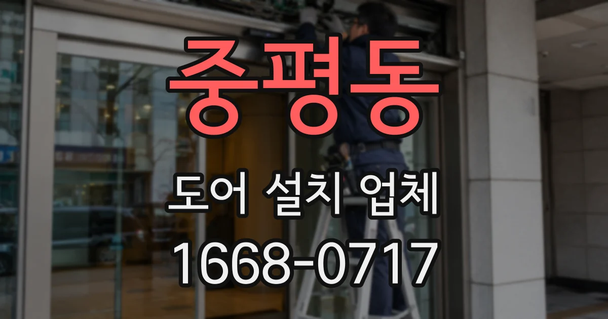 중평동 도어 설치 업체