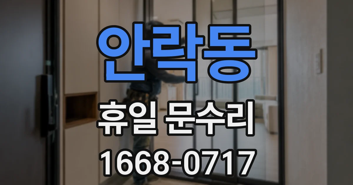 안락동 휴일 문수리