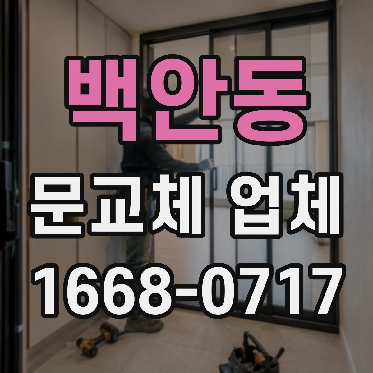 백안동 문교체 업체