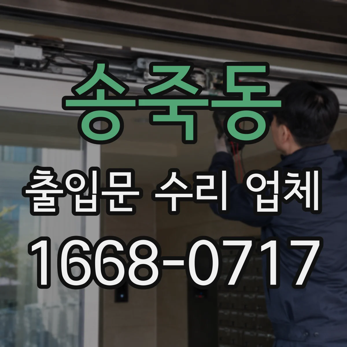 송죽동 출입문 수리 업체