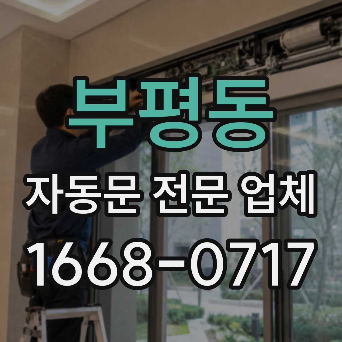 부평동 자동문 전문 업체