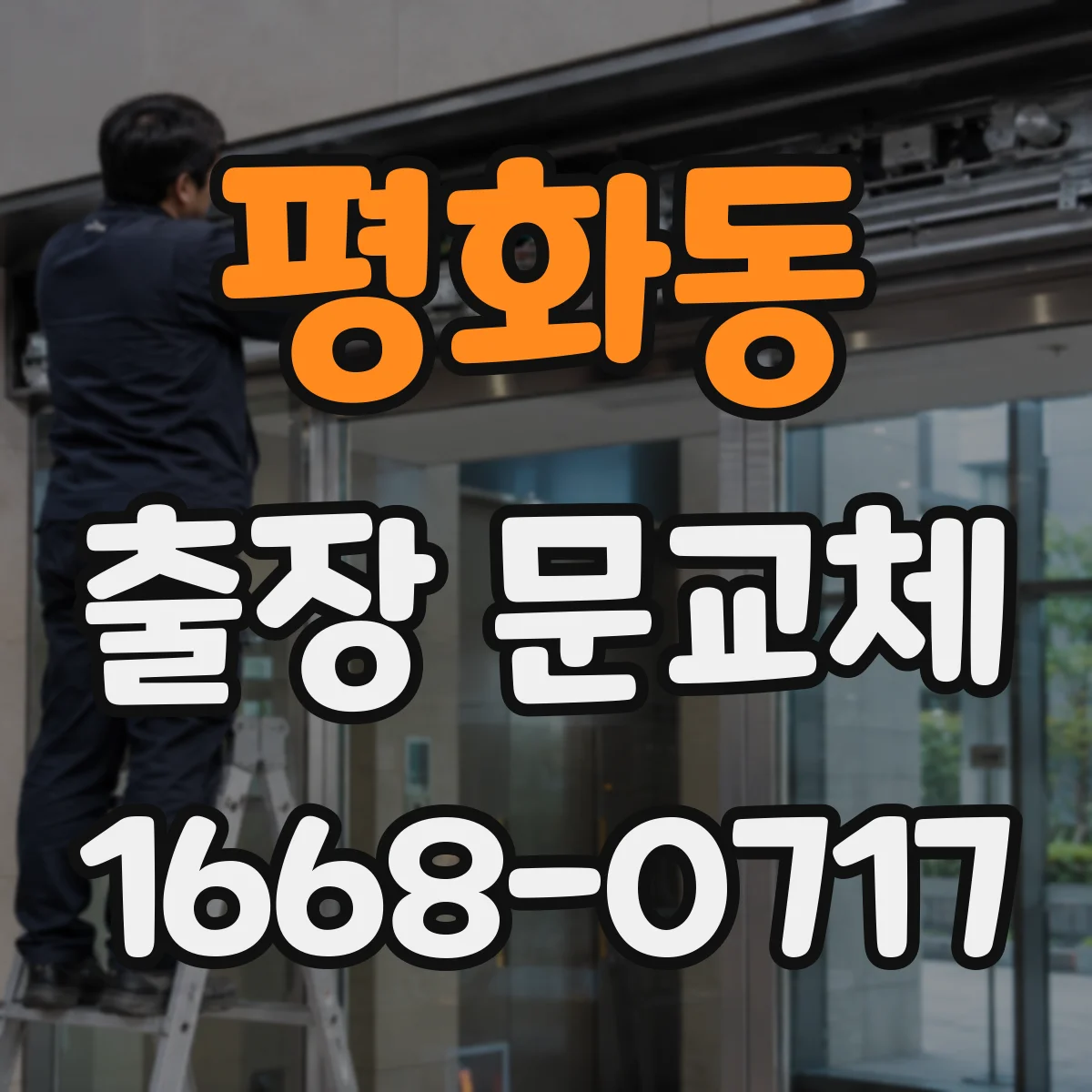 평화동 출장 문교체