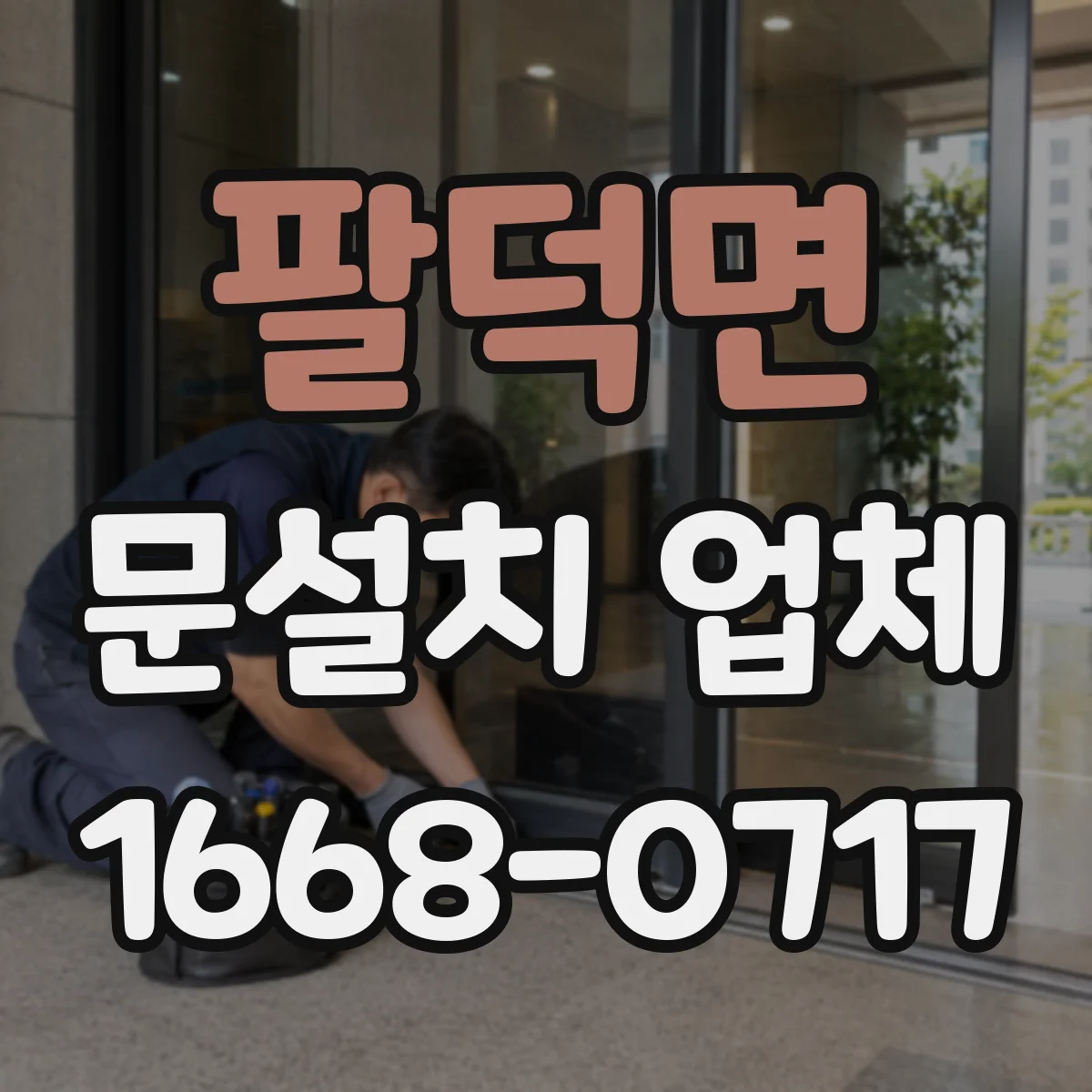 팔덕면 문설치 업체 기존 문 교체 당일 작업 가능한지 확인