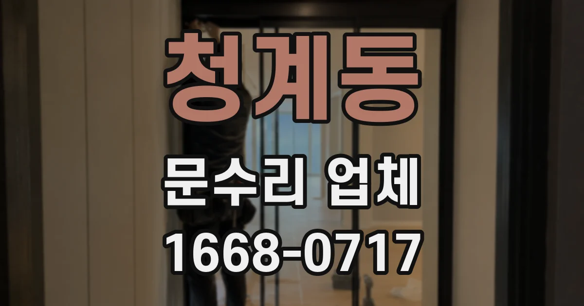 청계동 문수리 업체