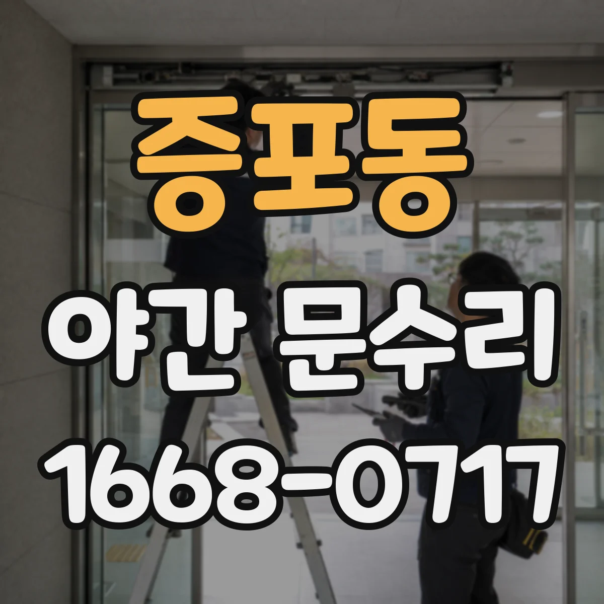 증포동 야간 문수리