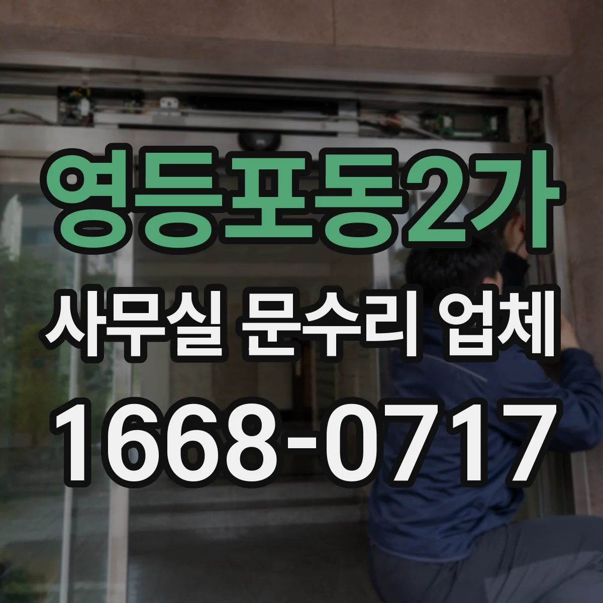 영등포동2가 사무실 문수리 업체