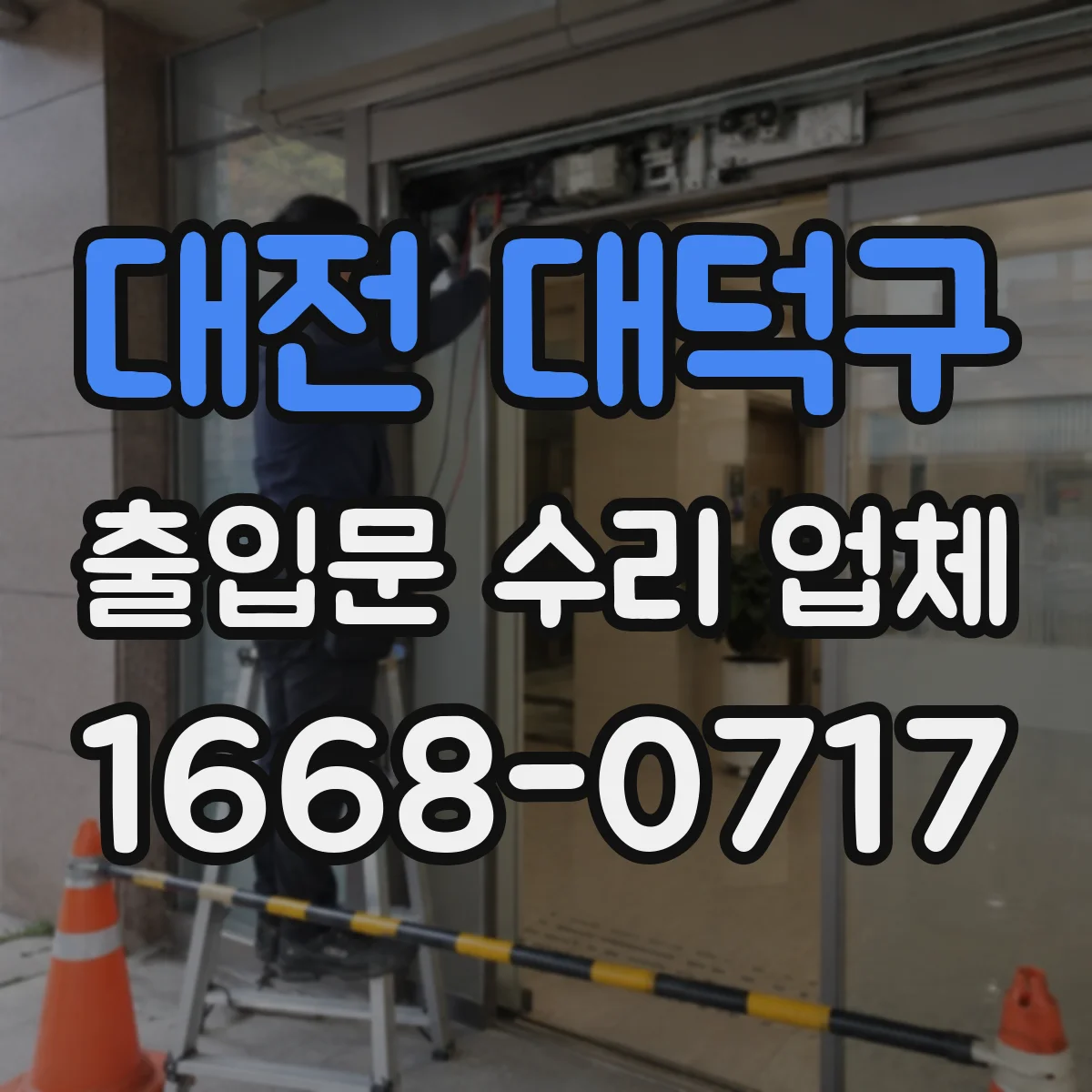 대전 대덕구 출입문 수리 업체 문 여닫이 저항이 큰 경우 점검 및 해결