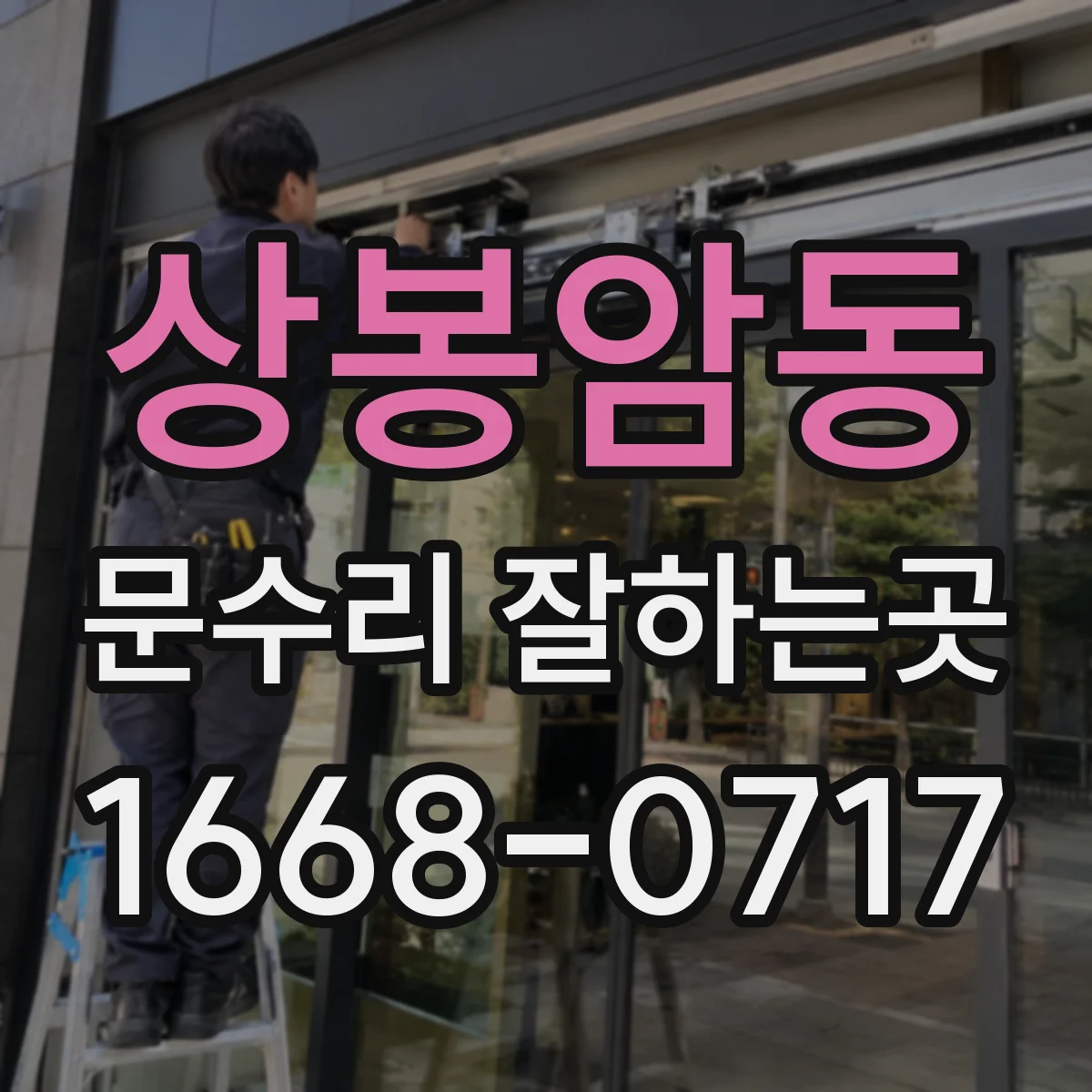 상봉암동 문수리 잘하는곳