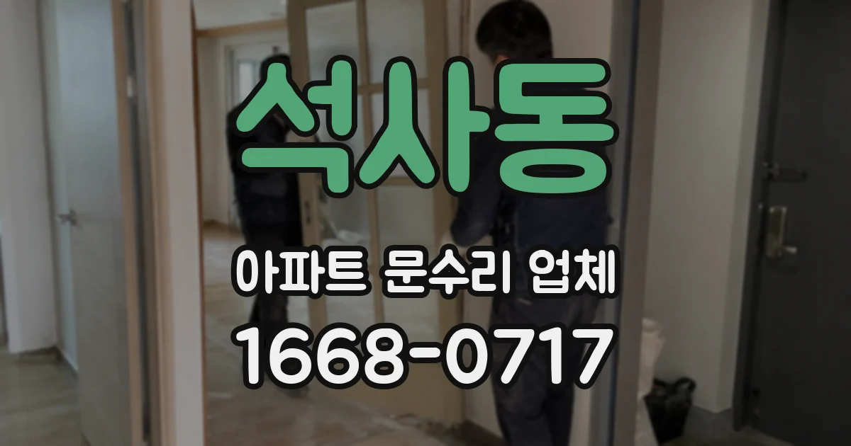 석사동 아파트 문수리 업체