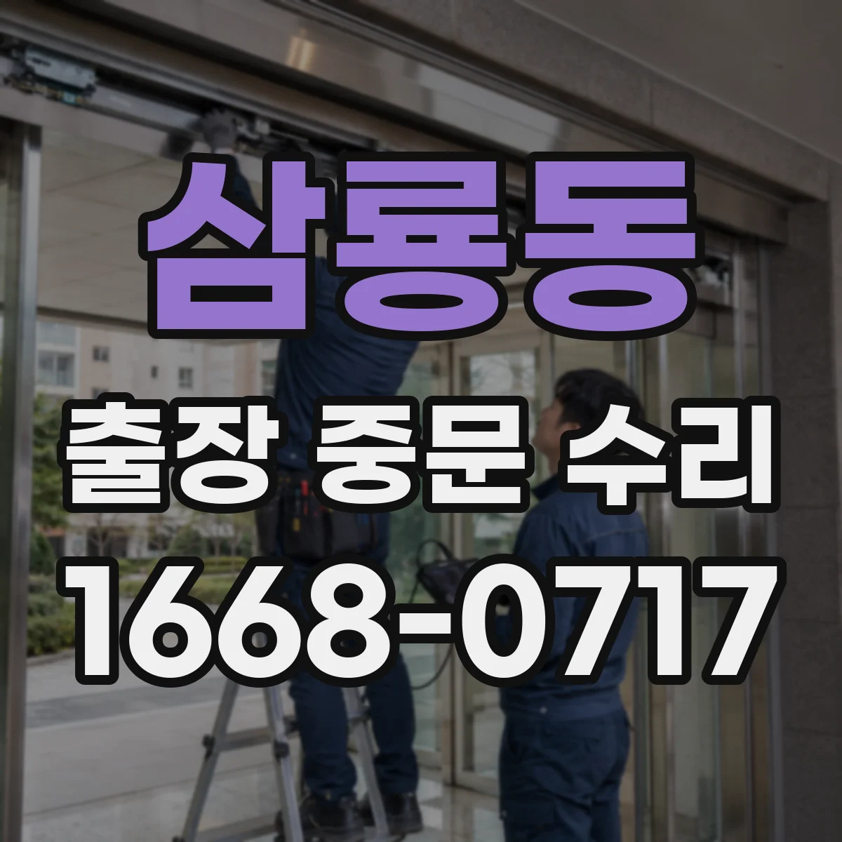 삼룡동 출장 중문 수리